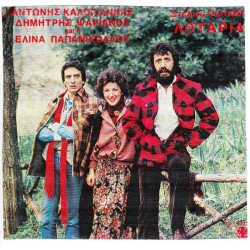 ΚΑΛΟΓΙΑΝΝΗΣ Α. - ΨΑΡΙΑΝΟΣ Δ - ΠΑΠΑΝΙΚΟΛΑΟΥ Ε - ΛΟΤΑΡΙΑ - ΦΩΤΙΑΔΗΣ ΣΤΕΛΙΟΣ